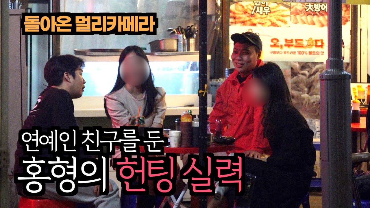 여자들과 합석해서 신난 남자 홍형..