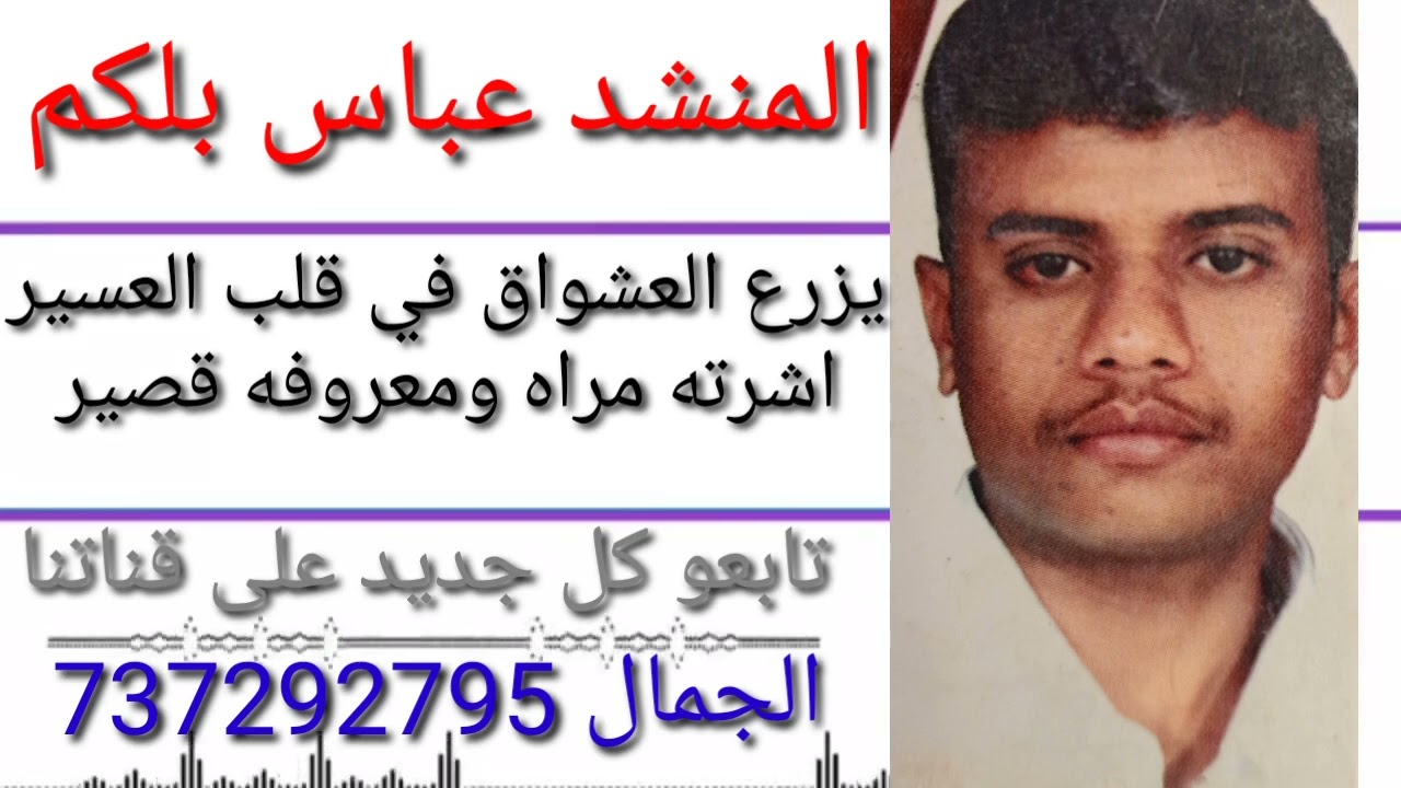المنشد/عباس بلكم/قصيده/ خاين العشواق والحب الكبير /اشترك في القناه ليصلك كل جديد الجمال 737292795