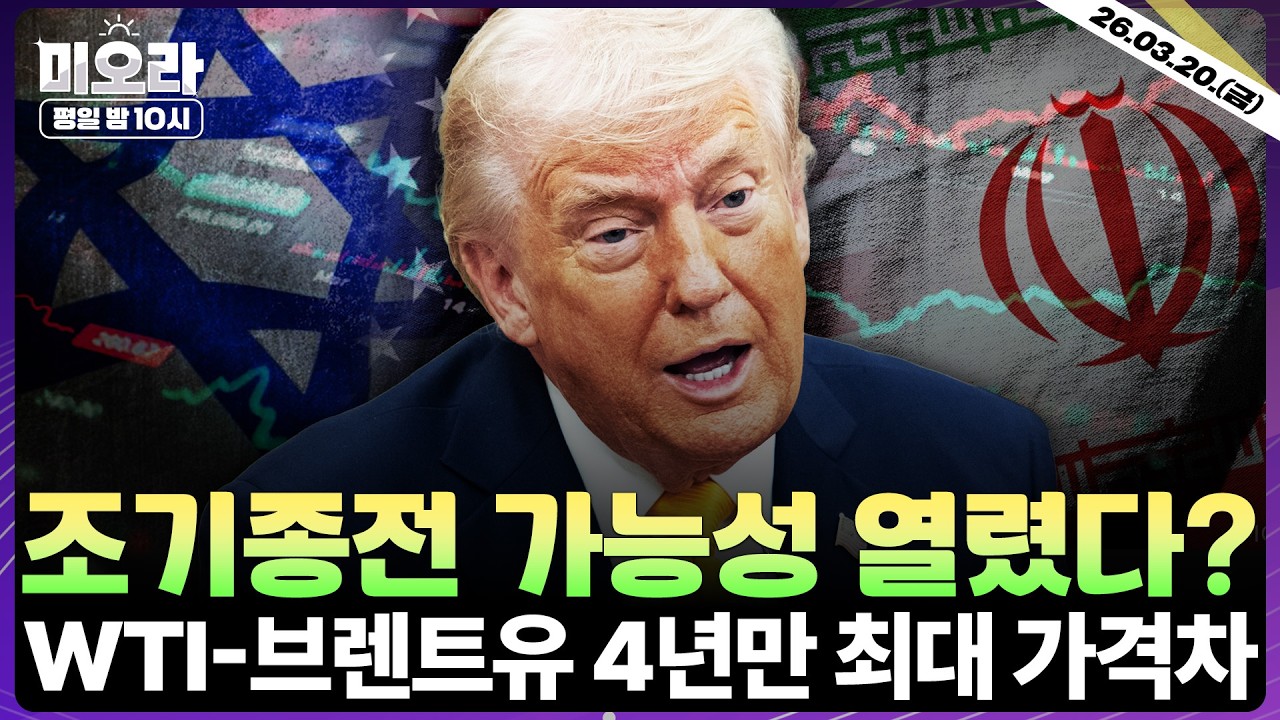 [LIVE] 네타냐후, 조기 종전 가능성 시사 | 미-일 경제·안보 동맹 구축 | SMCI, AI 칩 밀반출 혐의 기소 | 테슬라 첫 세미트럭 올여름 출하 | 미오라 | 03/20