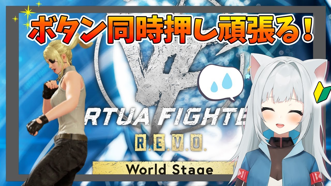 【Virtua Fighter 5 R.E.V.O. WS】ちょっとずつ成長してる！ランクマ、たまに勝つよ！　22時〜ルムマ：誰でも歓迎！2026/1/22