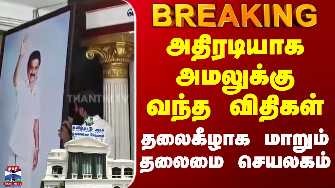 #Breaking | TN Election 2026 | அதிரடியாக அமலுக்கு வந்த விதிகள்.. தலைகீழாக மாறும் தலைமை செயலகம்