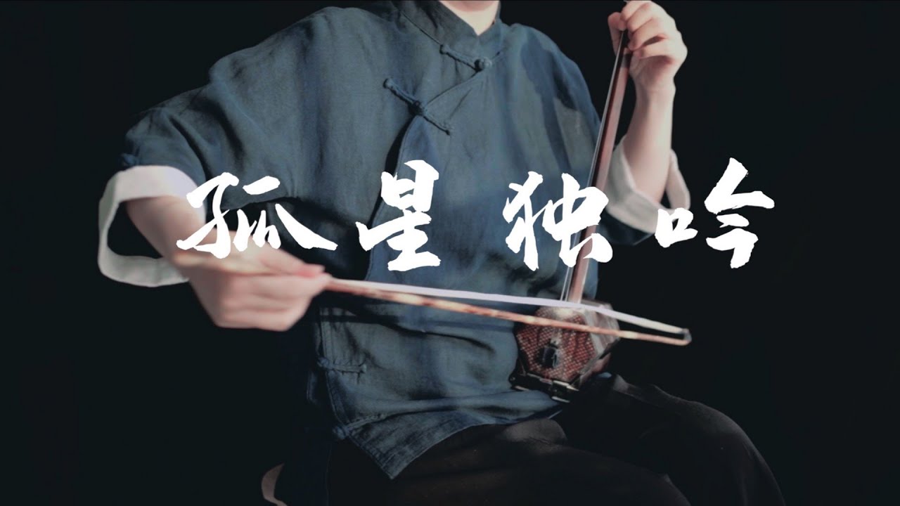 二胡 |《孤星独吟》 还记得无名感化雄霸的那首二胡曲吗