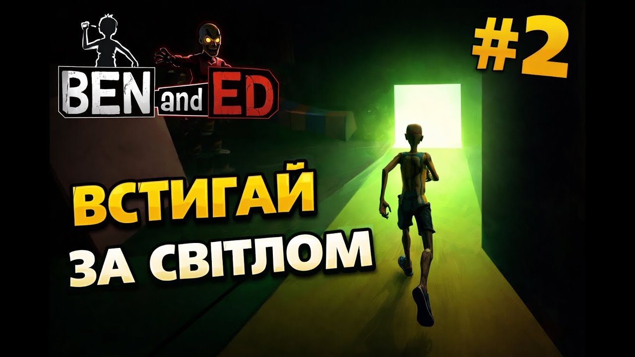 Ben and ED#2 встигай за світлом