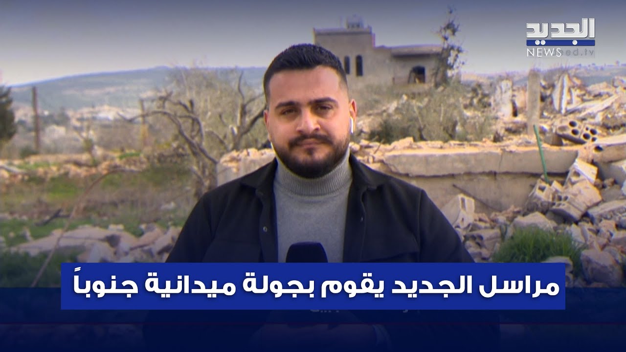 مراسل الجديد يقوم بجولة ميدانية جنوباً.. والبداية من بلدة الجبين