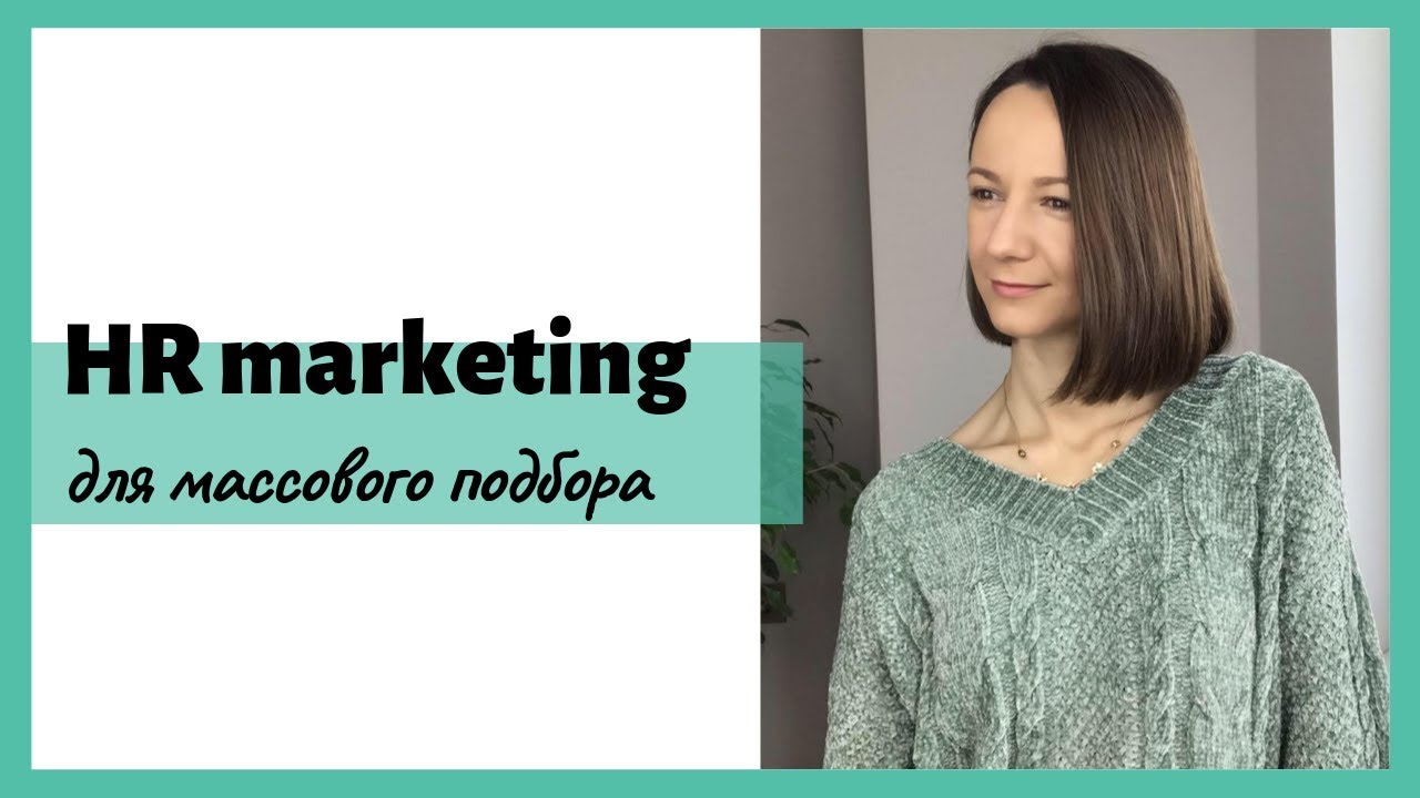 HR Marketing (HR Digital). Инструменты для массового подбора