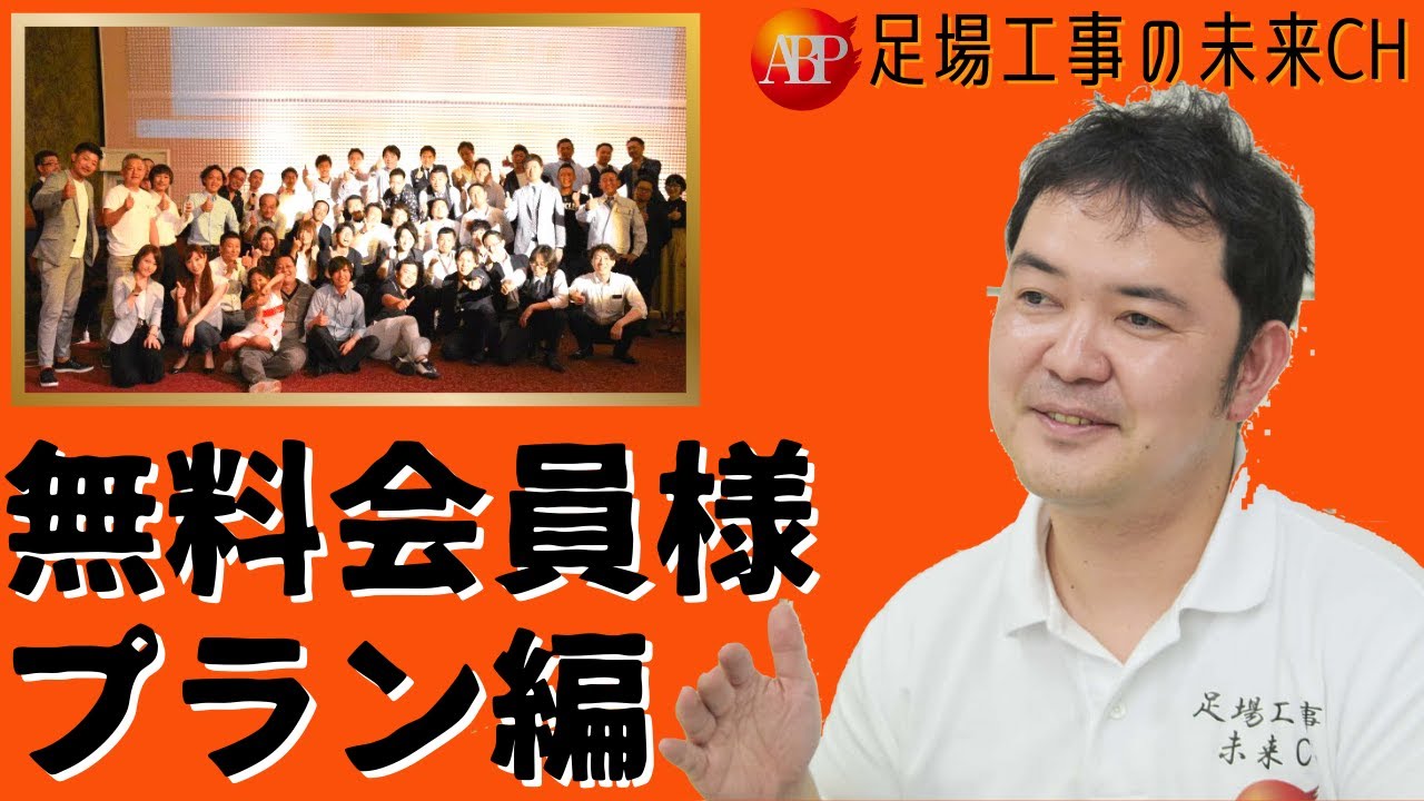 【無料会員様プラン】足場ベストパートナーって何？どんな団体なの？全国の足場工事会社を支援する会社が徹底解説！