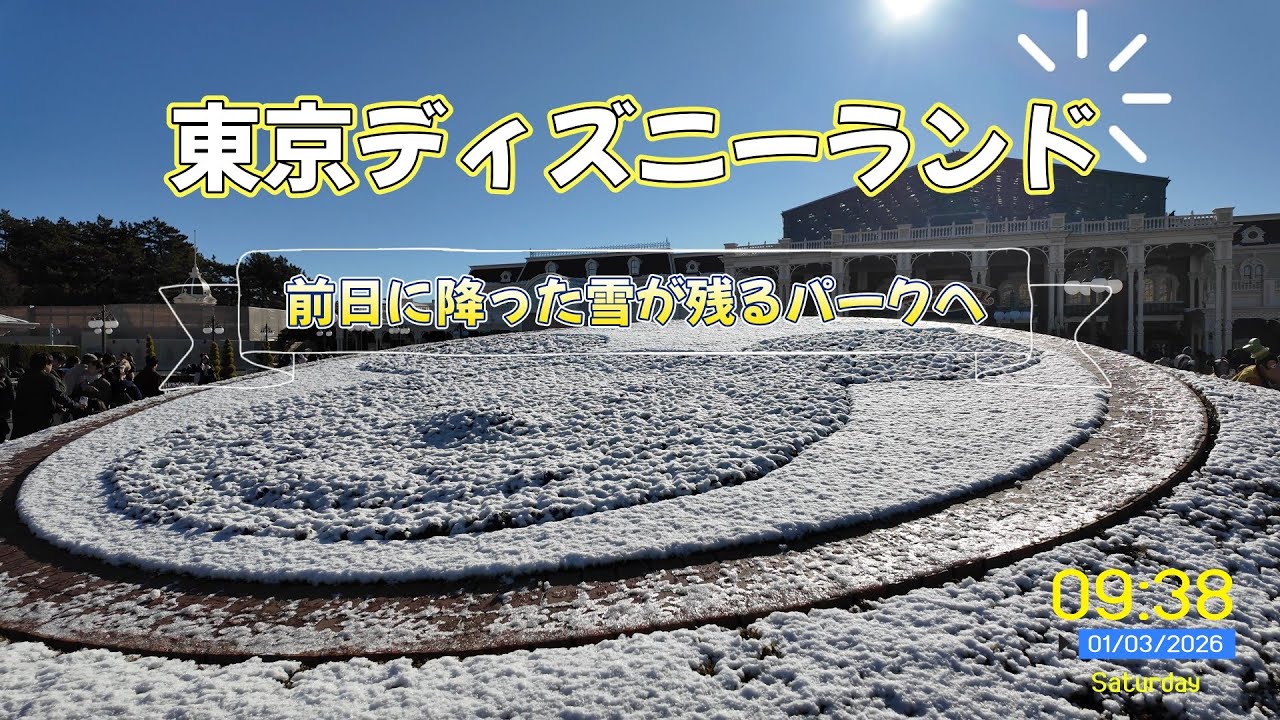 東京ディズニーリゾートに降った雪が残る東京ディズニーランドへ☆ 2026年01月03日 #ディズニーランド #ディズニーホテル #ファンタジースプリングスホテル #ディズニーシー #ディズニー
