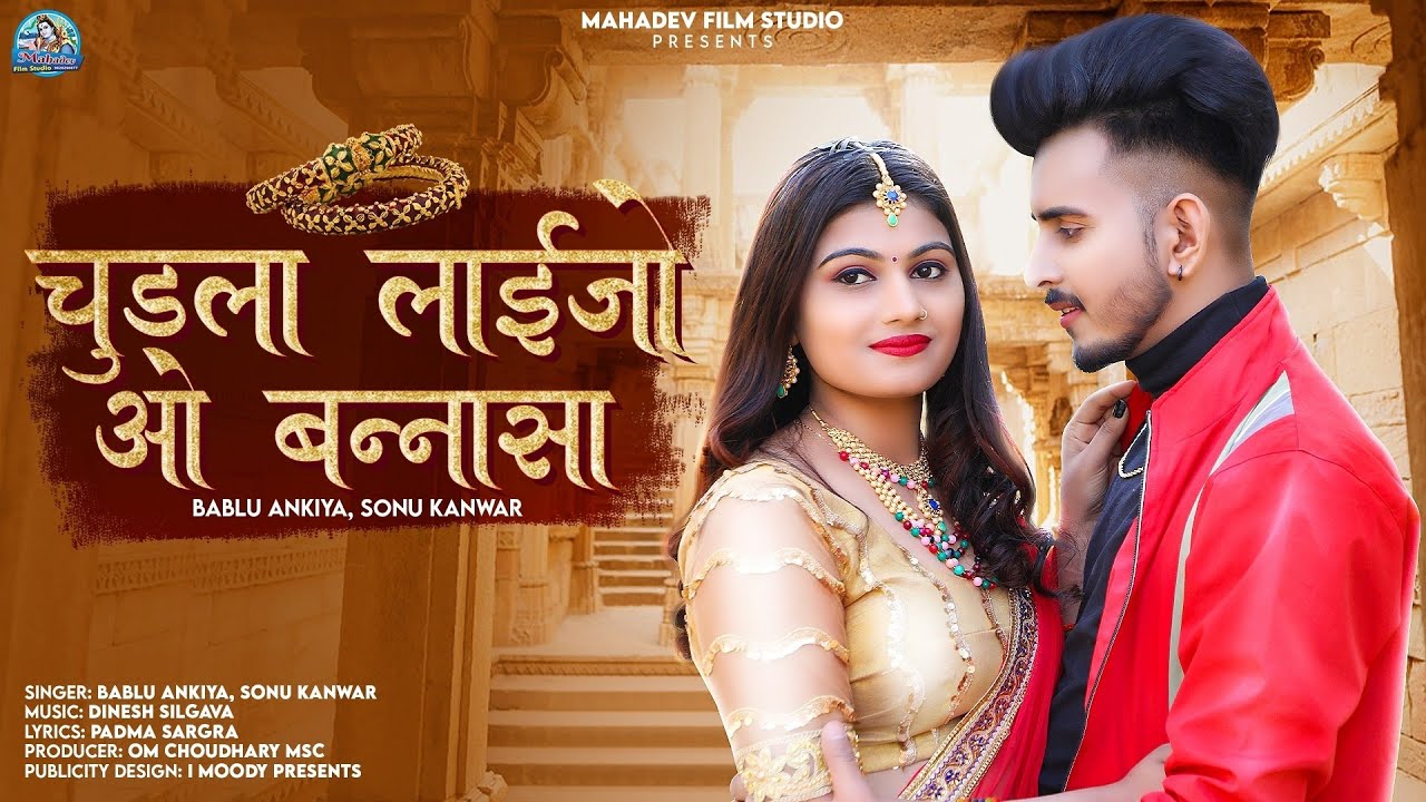 New rajasthani song 2023 | Chudla Laijo O Bannsa | sonu kanwar, bablu ankiya