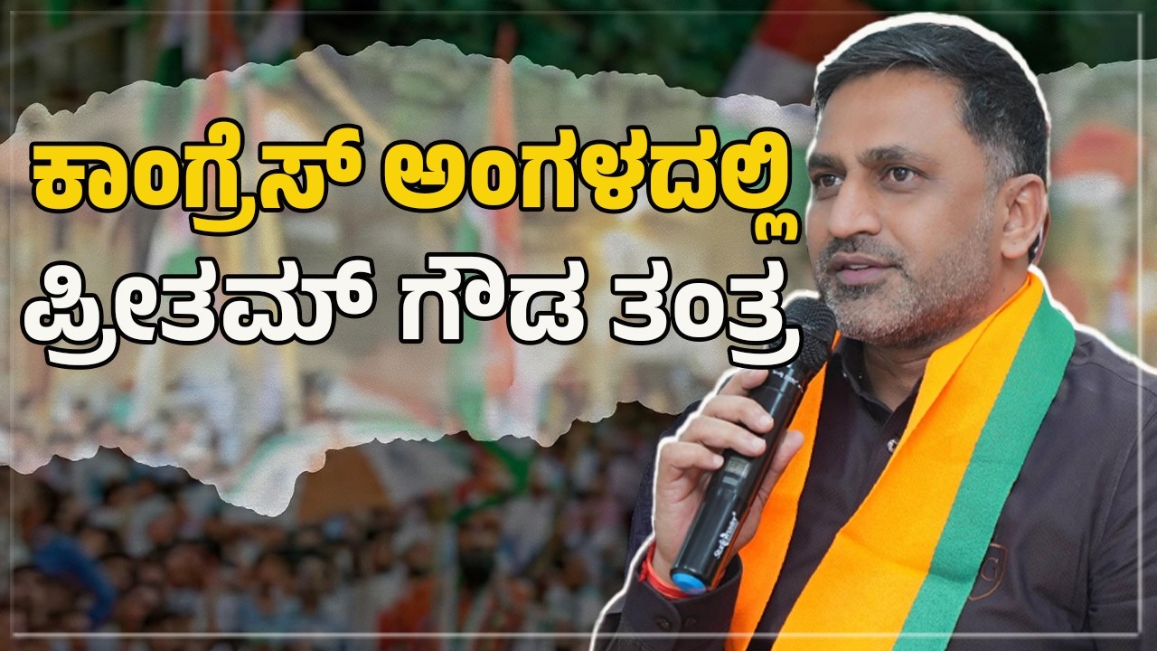 ಕಾಂಗ್ರೆಸ್ ಅಂಗಳದಲ್ಲಿ ಪ್ರೀತಮ್ ಗೌಡ ತಂತ್ರ! | ಜೇನುಗಿರಿ ದಿನಪತ್ರಿಕೆ  |JENUGIRI NEWS