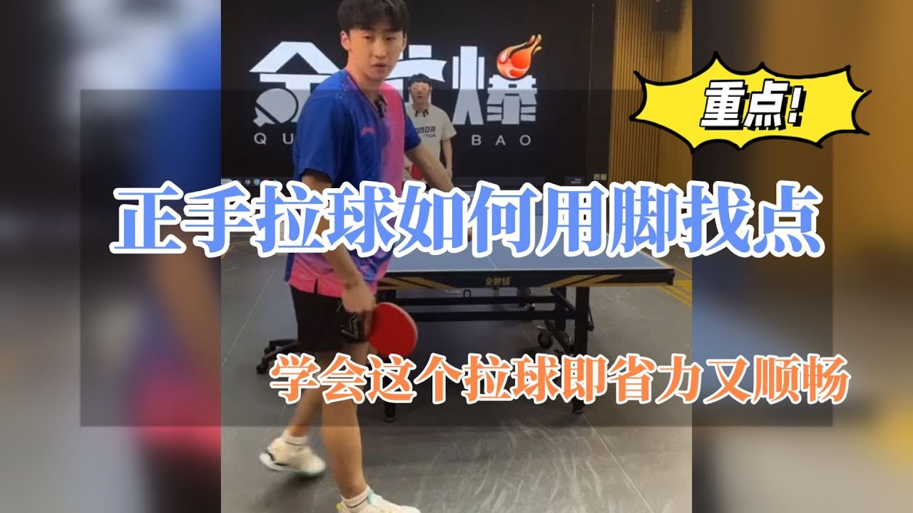 正手拉球如何用脚找点？学会之后拉球即省力又顺畅！