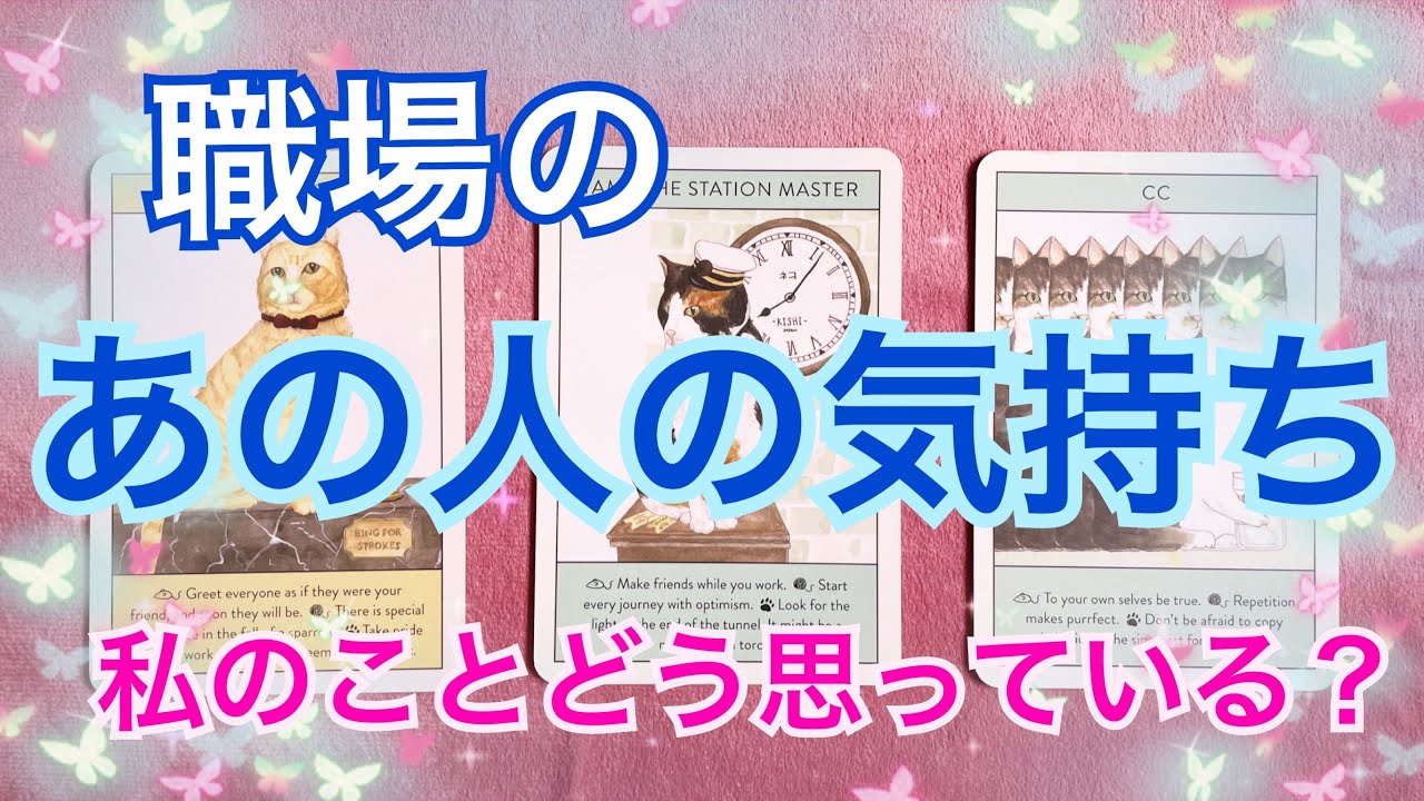 【仕事】職場のあの人の気持ち☺今私のことをどう思っている？🌈✨【タロット占い】