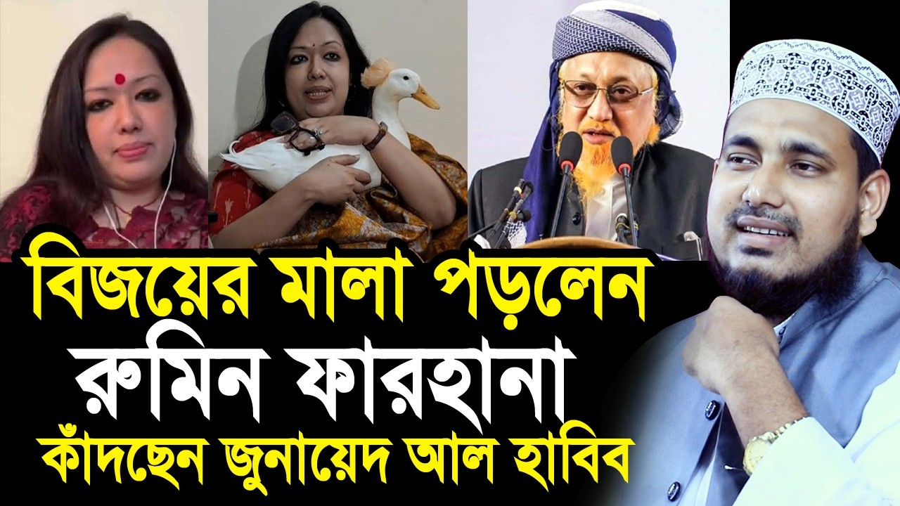 হুজুরের চেয়ে টিপ ওয়ালী রুমিন ফারহানাই ভালো ! কাঁদছেন জুনায়েদ আল হাবিব Mawlana Abdus Salam Juktibadi