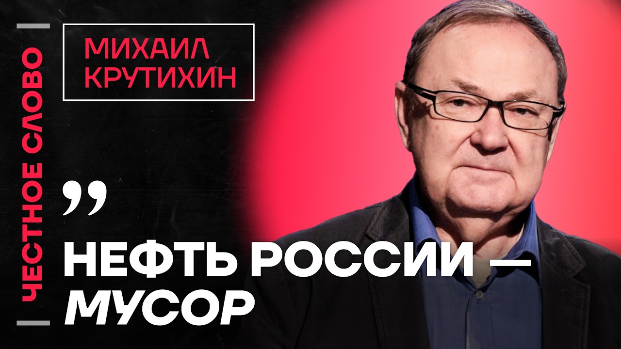 🎙 Честное слово с Михаилом Крутихиным