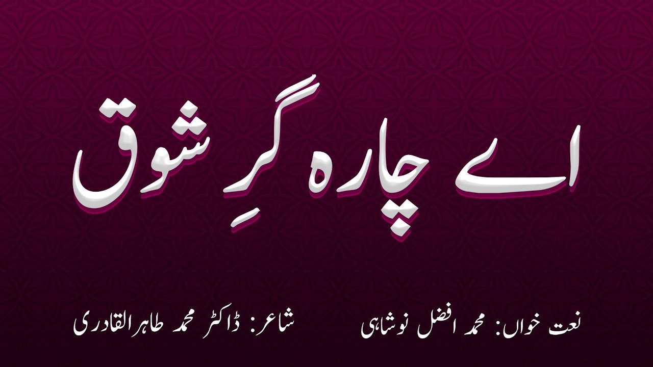 Aye chara-gar-e shoq koi aisi dawa de - Naat Khawan: Afza Noshahi - Naat Lyrics: Dr Tahir ul Qadri