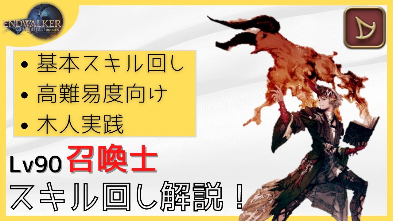 【#FF14】Lv90召喚士 スキル回し徹底解説！【暁月版】