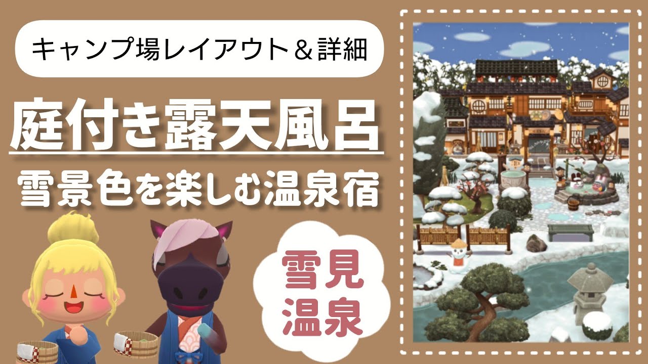 【ポケ森】フル画面／庭付き露天風呂♨️雪景色を楽しむ温泉宿⛄❄キャンプ場レイアウト＆詳細／縦型動画【ポケ森コンプリート】