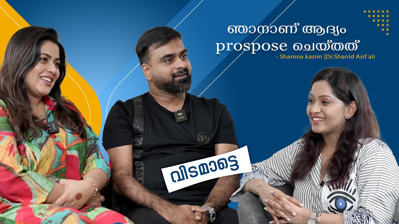 കല്ല്യാണം കഴിഞ്ഞാണ് ആളുകള്‍ പഴയ ദേഷ്യമൊക്കെ comment ആയി ഇടുന്നത് | SHAMNA KASIM |DR.SHANID ASIFALI