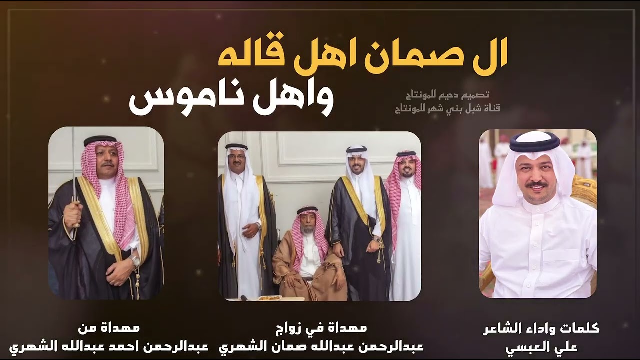 شيلة بني شهر || ال صمان اهل قاله واهل ناموس || كلمات واداء: علي العبسي || 🔥