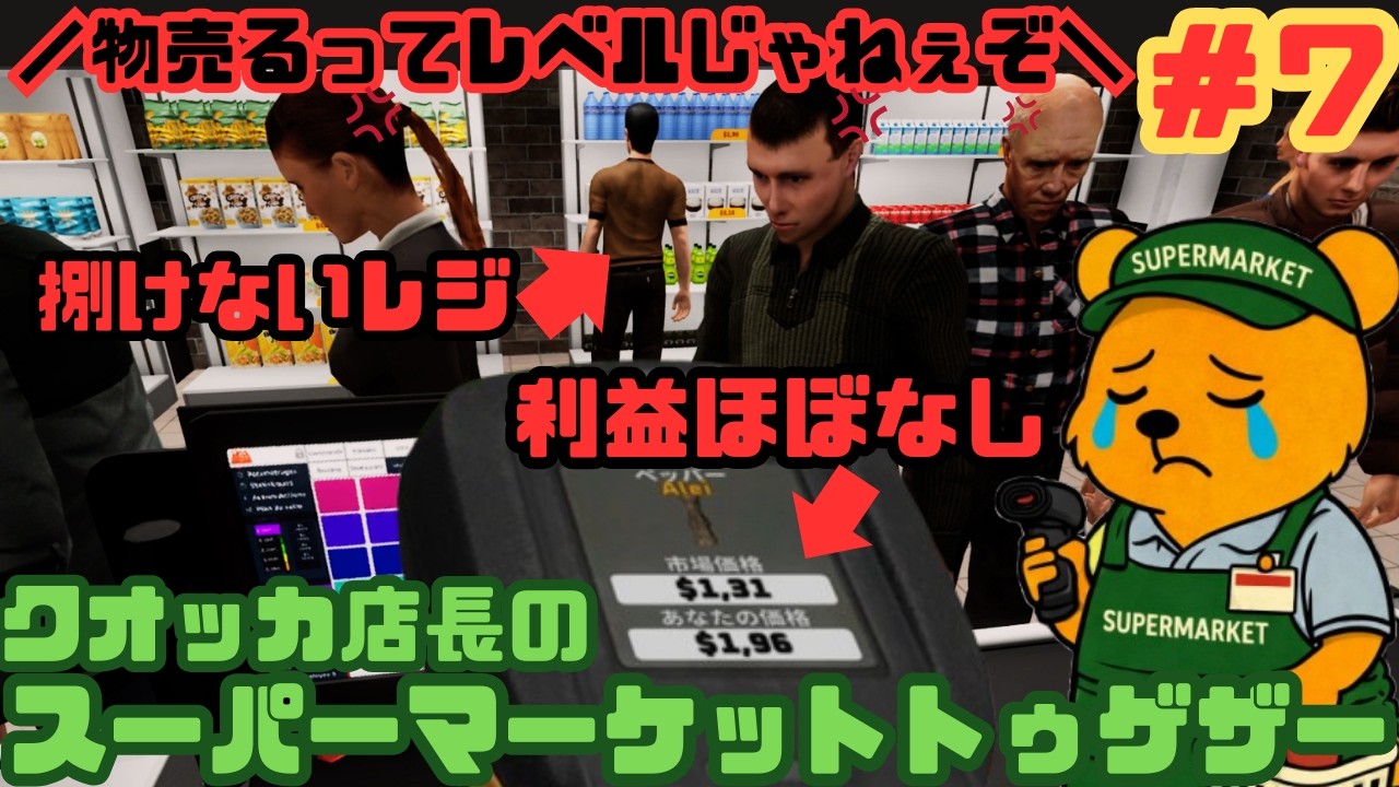 【利益出ず】クオッカ店長がスーパーマーケットを経営します！７【Supermarket Together】
