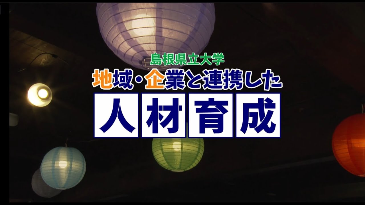 特別番組「島根県立大学 地域・企業と連携した人材育成」
