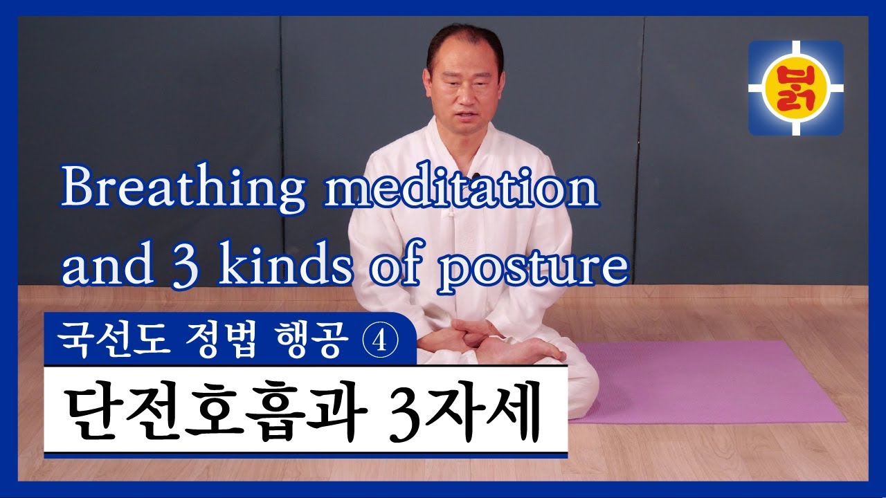 국선도 정법 행공 ④ - 단전호흡과 3자세