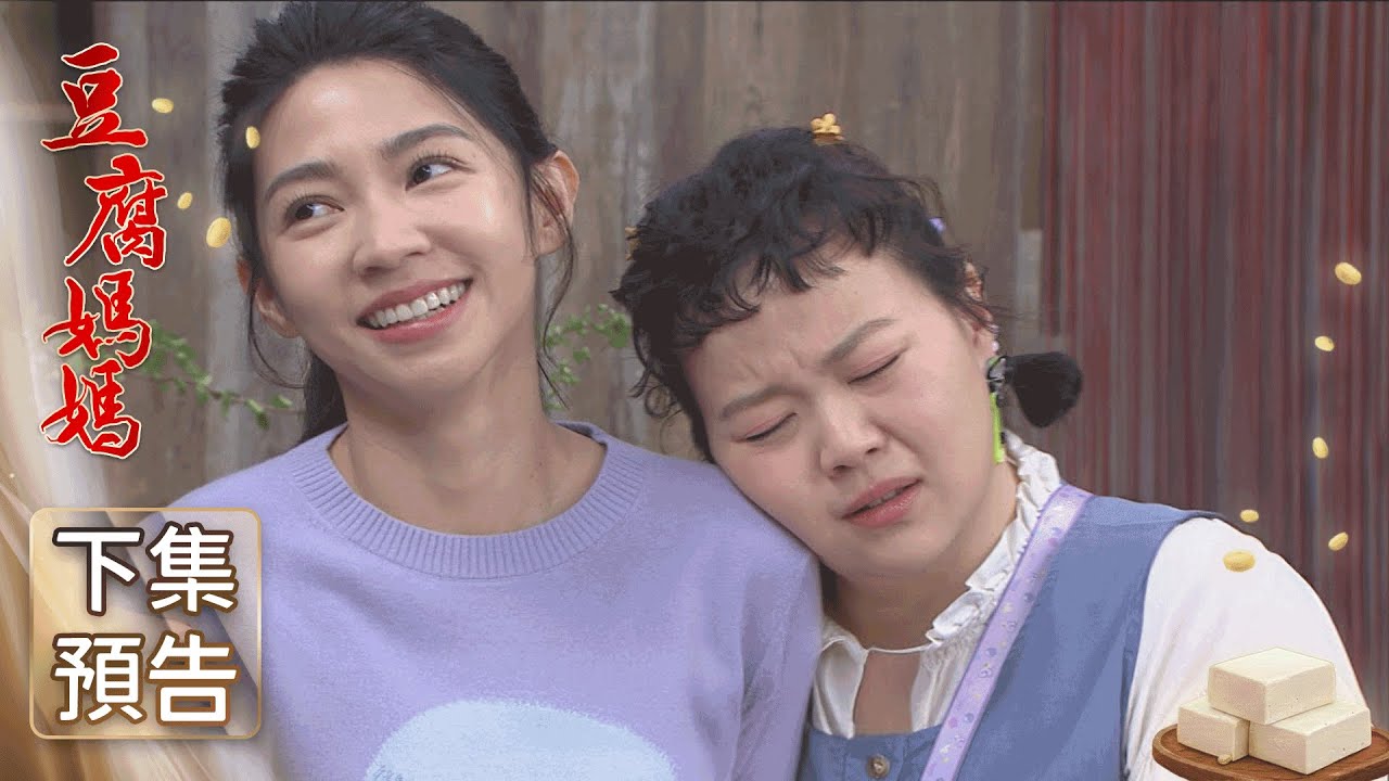 豆腐媽媽 預告 EP25｜The Mother of the Tofu Family