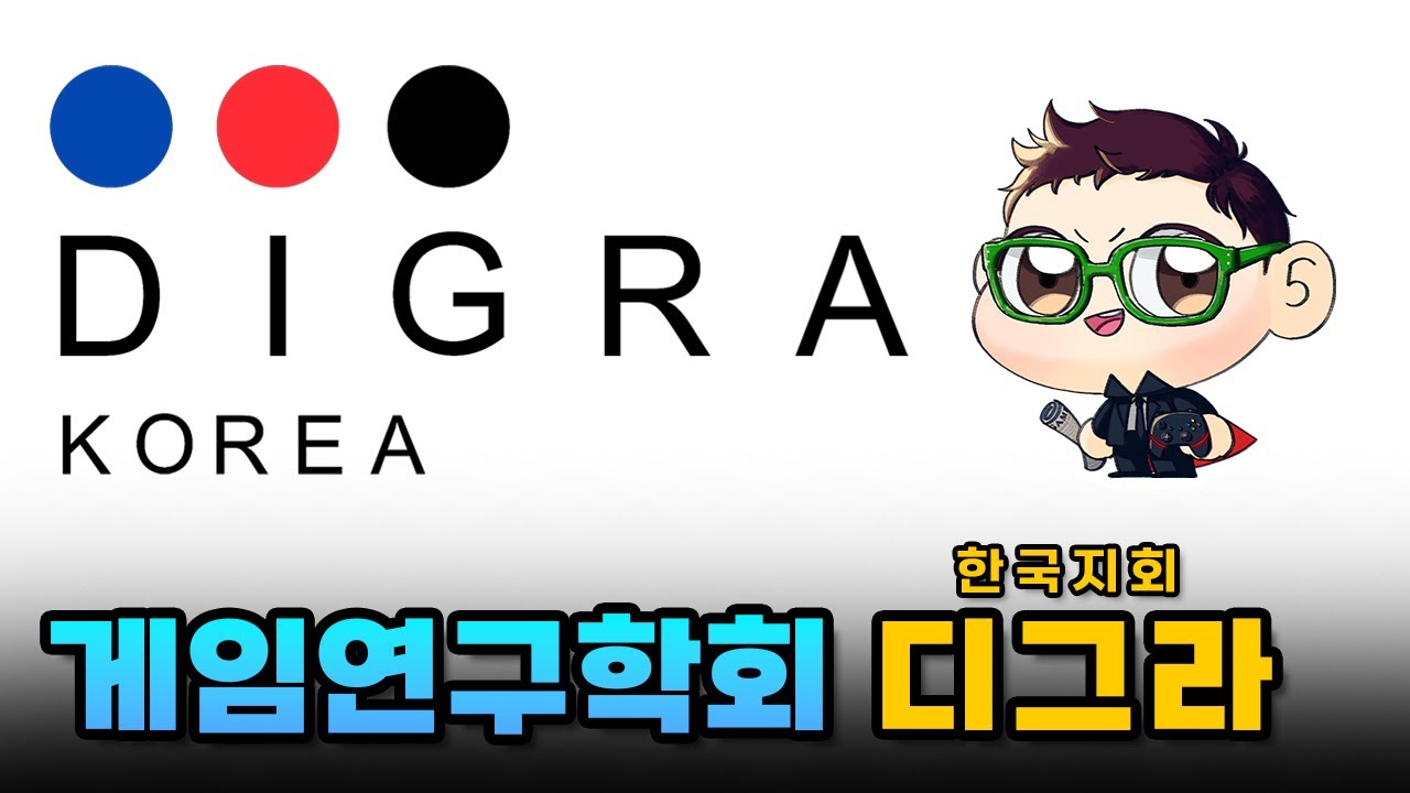 DiGRA-K 게임학회에 다녀온 막내기자｜어겜기