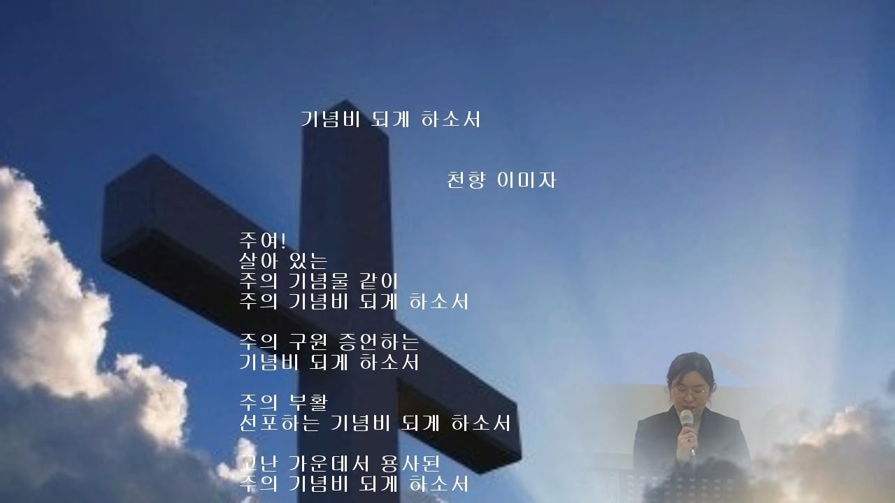 기념비 되게 하소서(20260118)/누구나교회 이계옥 집사