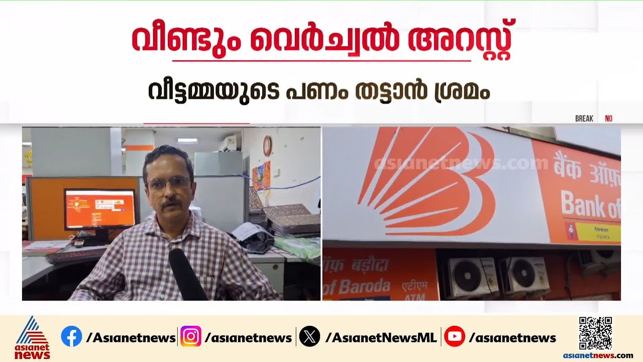 വെർച്ച്വൽ അറസ്റ്റിലൂടെ വീട്ടമ്മയുടെ പണം തട്ടാനുള്ള ശ്രമം പൊളിച്ച് ബാങ്ക് ഉദ്യോഗസ്ഥർ | Virtual Arrest