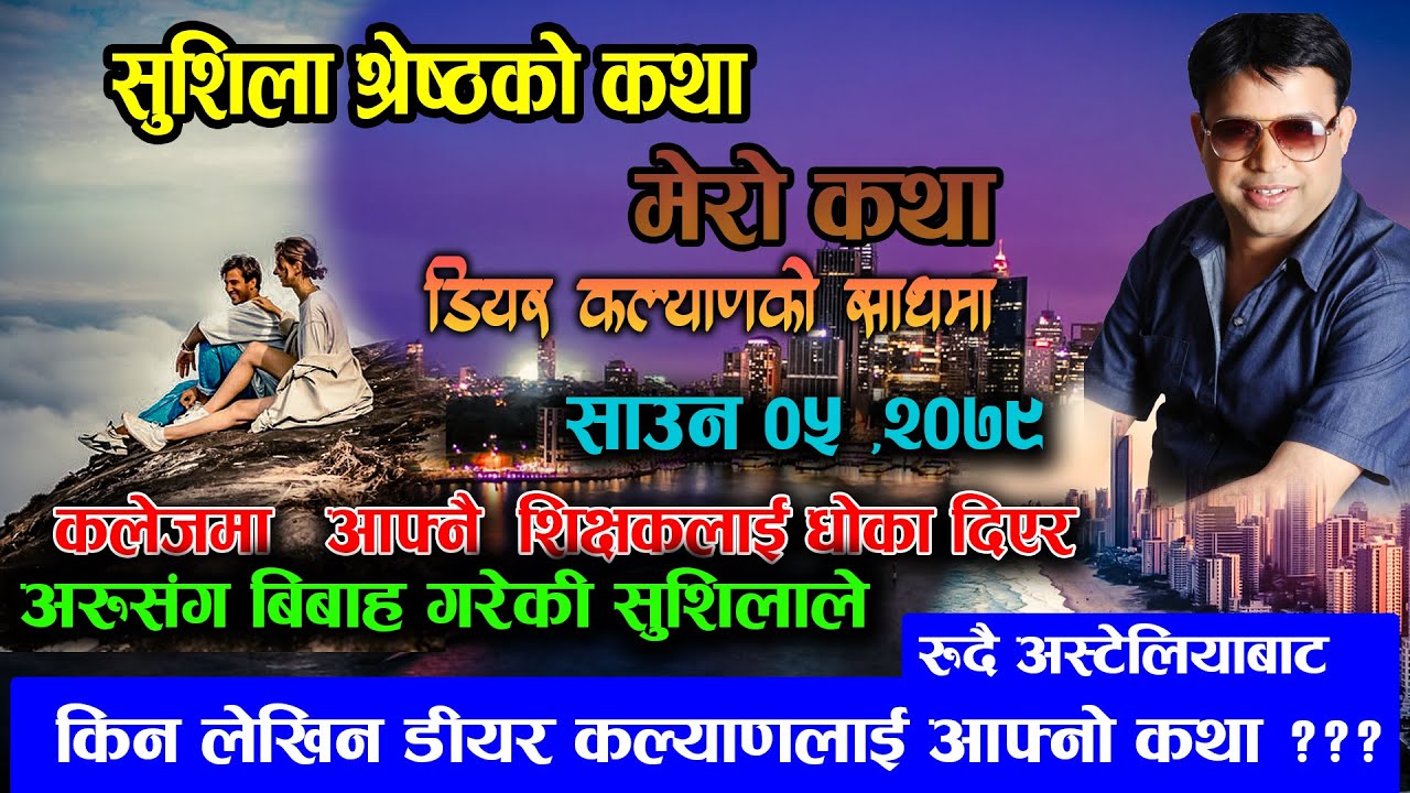 रुदै अस्टेलियाबाट लेखिन डीयर कल्याणलाई मेरो कथा - Mero Katha Dear Kalyan - Sushila Shrestha Ko Katha
