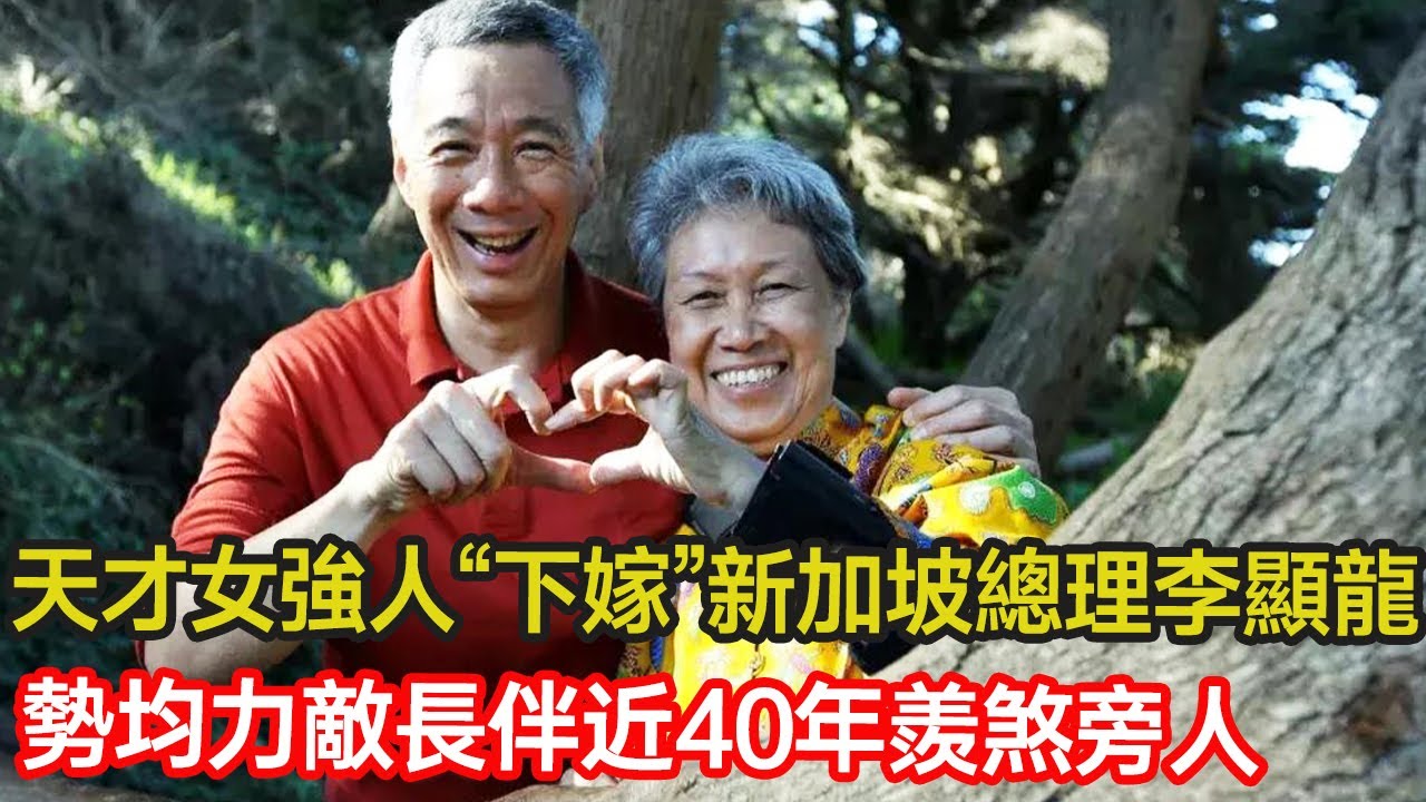 天才女強人何晶“下嫁”新加坡總理李顯龍，在外執掌上億資產，同伴丈夫抗癌11年，帶繼子四處求醫···勢均力敵長伴近40年羨煞旁人 #婚姻 #家庭 #華裔 #二婚 ##分享 #幸福人生 #第五情報站