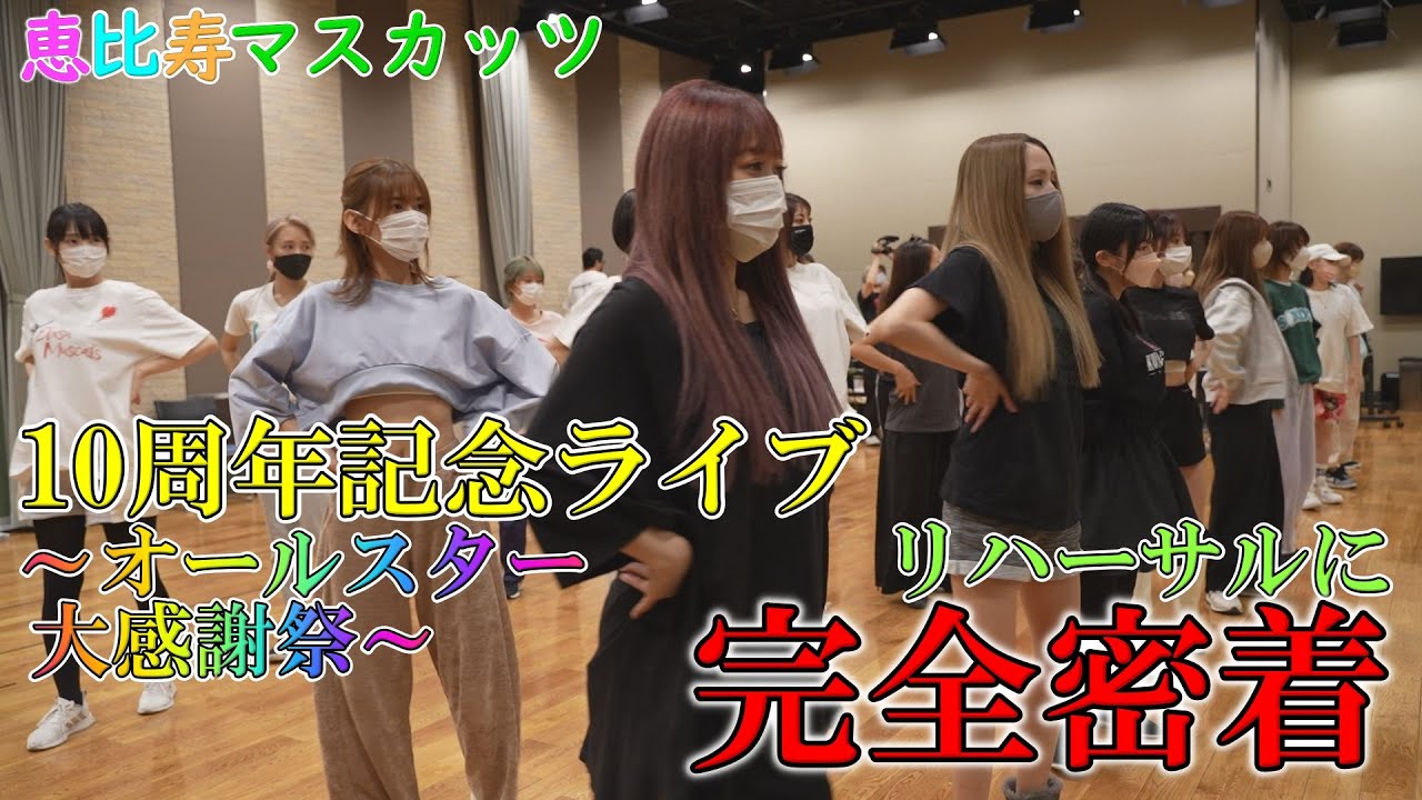 【10周年ライブ】リハーサル完全密着公開！！