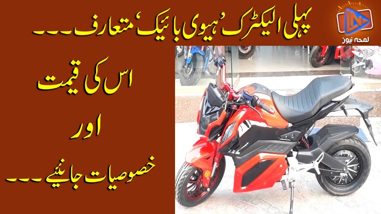 Heavy Electric Bikes 2020 | Pakistan | Low Cost | 120 Km/Charge | Lamha News