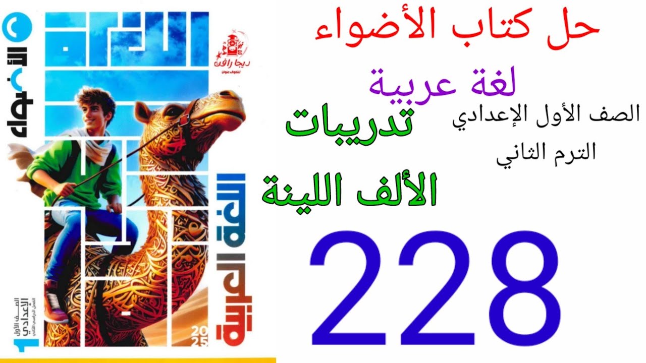 حل صفحة 228 من كتاب الاضواء عربي الصف الأول الإعدادي الترم الثاني المنهج الجديد/ الألف اللينة