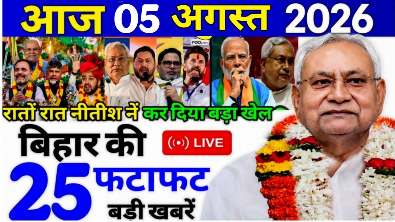 04 August 2026 Bihar Ki 25 Badi Khabre Aaj Ki Sabse Badi Updates Bihar News Today