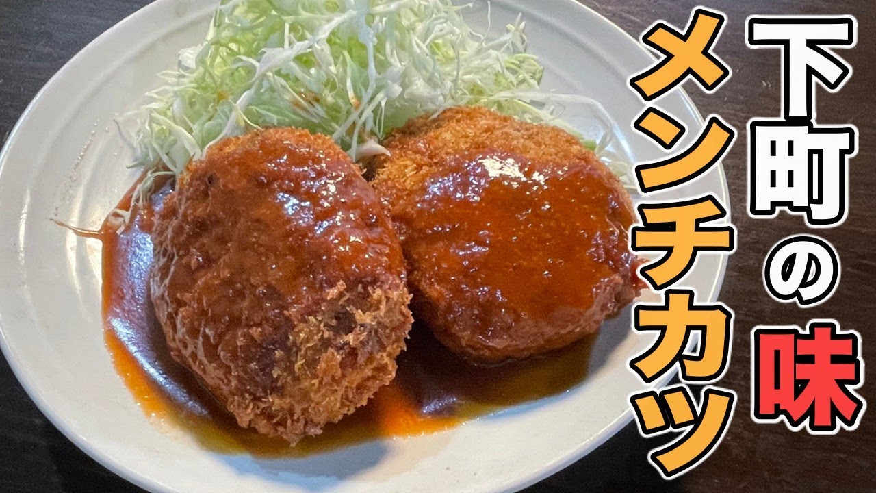 【日本一普通に美味しい】うましなつかし昭和の味！メンチカツの作り方。