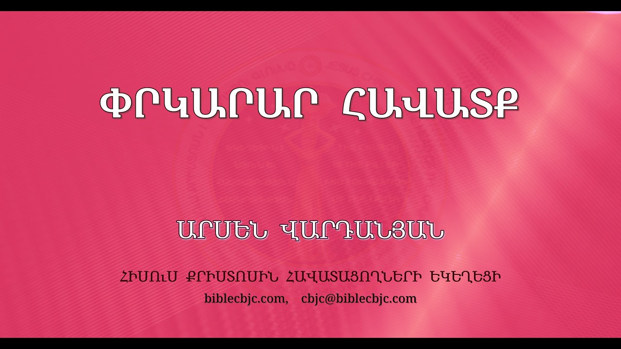 HQ1638 - Փրկարար հավատք - Արսեն Վարդանյան