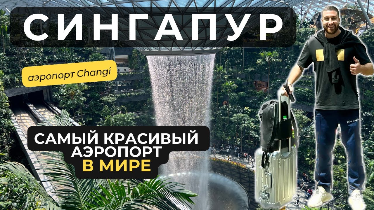 Восьмое ЧУДО СВЕТА Аэропорт Сингапура Чанги #путешествие #путешествия #сингапур