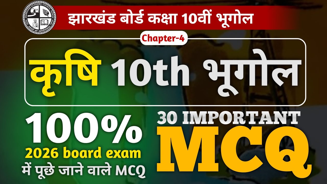 कृषि Class 10 Geography | 30 Important MCQ | JAC Board 2026 | By Saroj Sir | The Safalta Point 