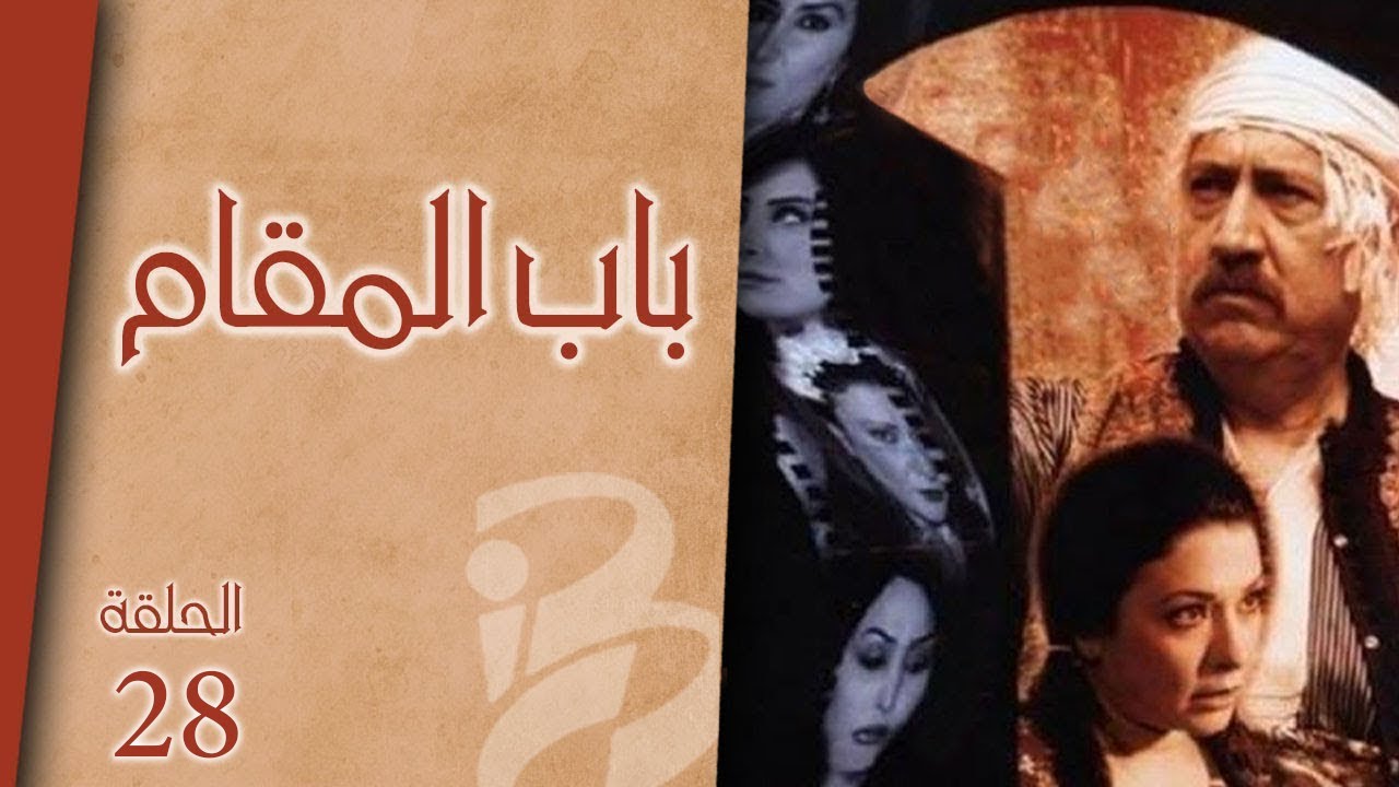 مسلسل باب المقام | الحلقة 28