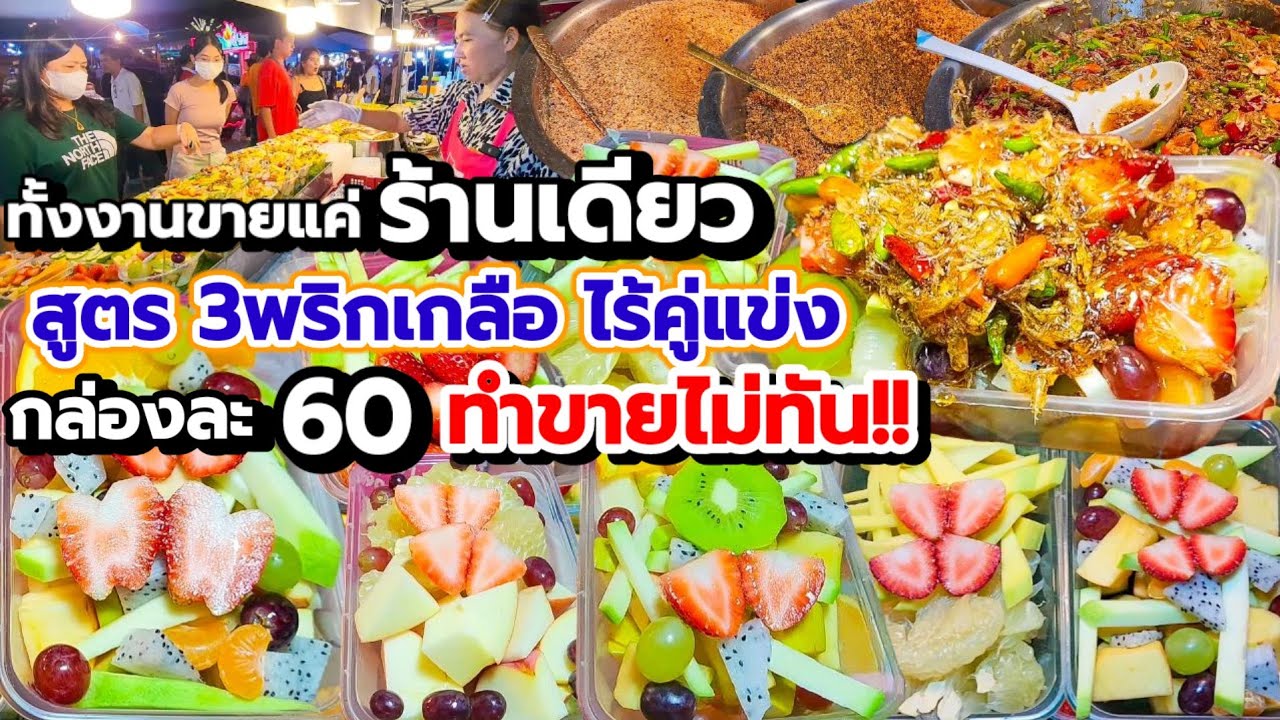 กล่องละ 60 ทำขายไม่ทัน!!💥ยำผลไม้สด พริกเกลือ 3แบบ🔥 สูตรเด็ด 20 ปี ทั้งงานขายแค่ร้านเดียว ไร้คู่แข่ง👍