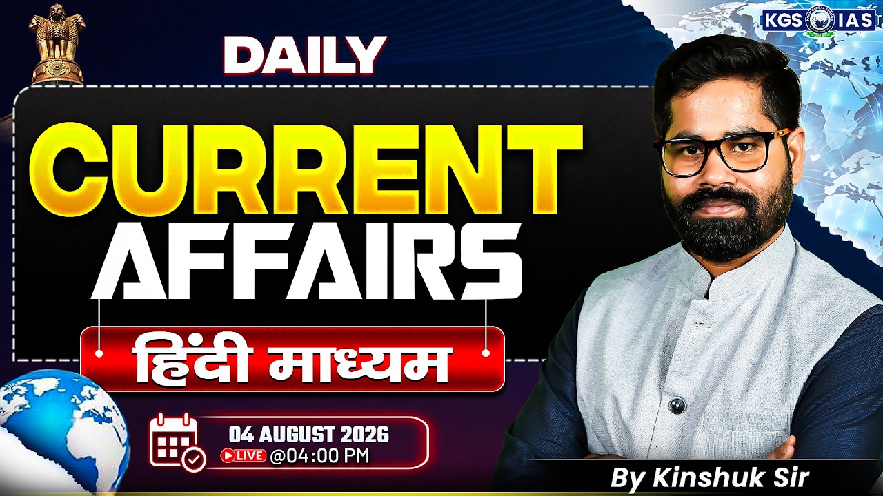04 August UPSC Current Affairs 2026 In Hindi | Current Affairs Today | By Kinshuk Sir |KGS IAS Hindi