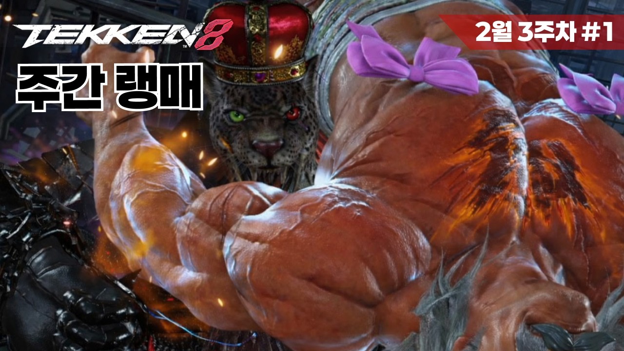 [철권8] 아머킹 랭크매치 #19 Tekken8 Armor King ranked match