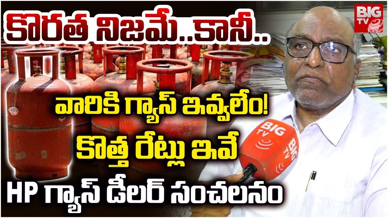 HP Gas Dealer Shocking Facts About Gas Cylinder Crisis | వారికీ గ్యాస్ ఇవ్వలేం..కొరత నిజమే..| BIG TV