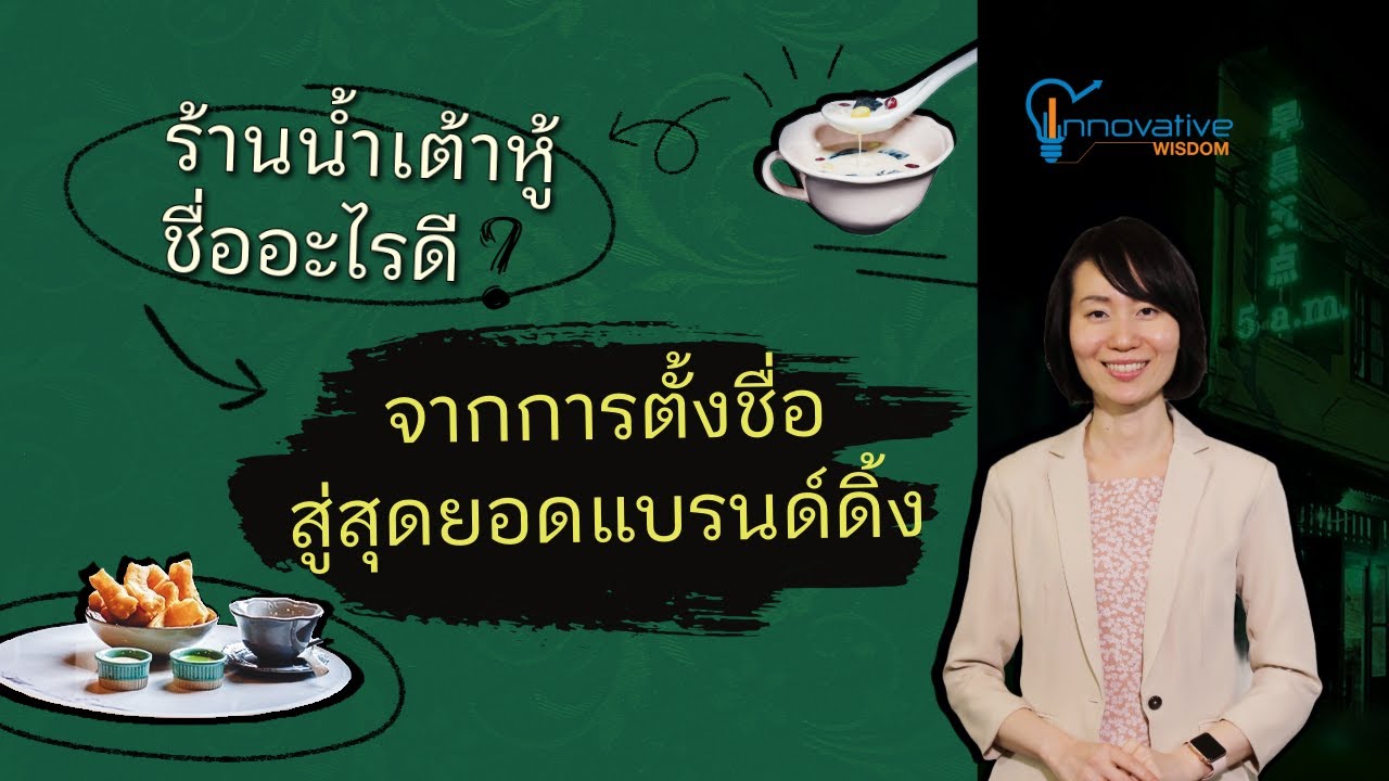 innovative wisdom : ร้านน้ำเต้าหู้ จากการตั้งชื่อ สู่สุดยอดแบรนด์ดิ้ง