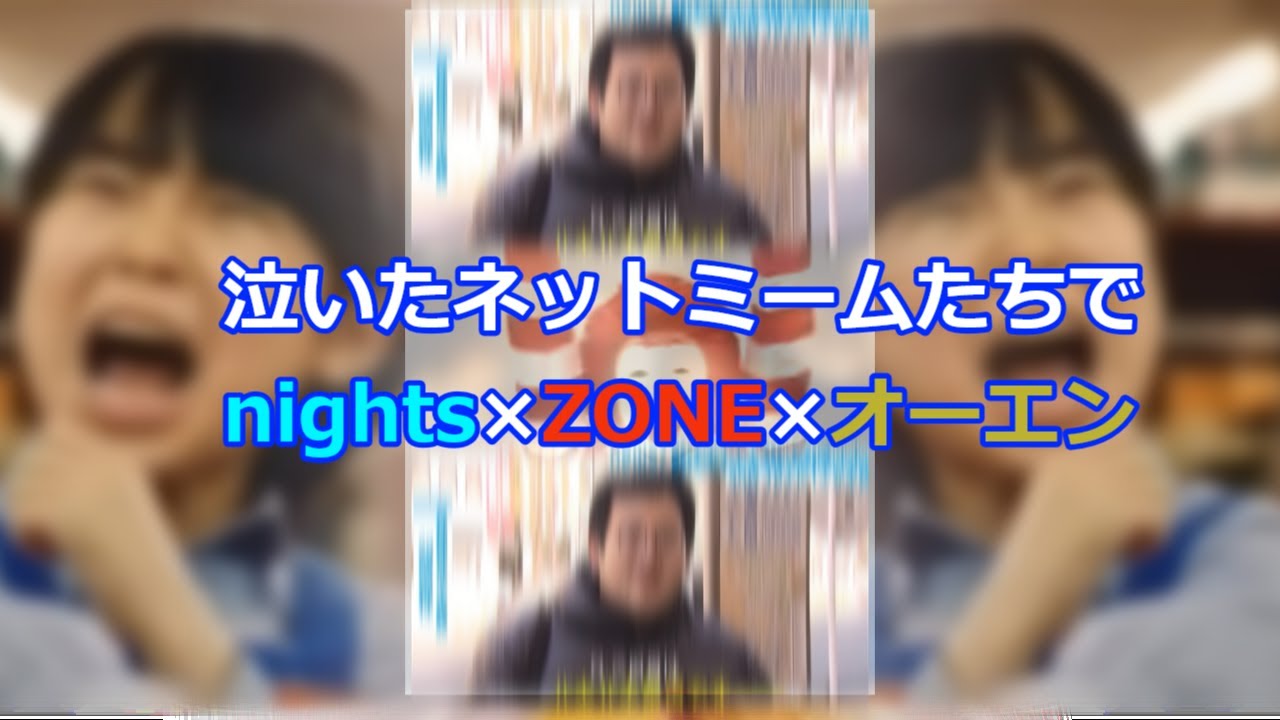 ワイが泣いたネットミームたちでナイト・オブ・ナイツ×REDZONE×オーエンは彼女なのか　【音mad】