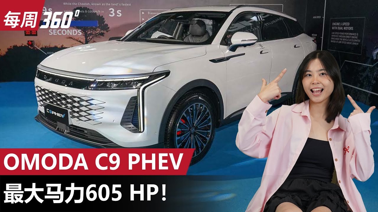 2025 Omoda C9 PHEV 震撼来袭！605 Hp/915 Nm 只卖RM 220,000？（每周360）｜automachi.com 马来西亚试车频道