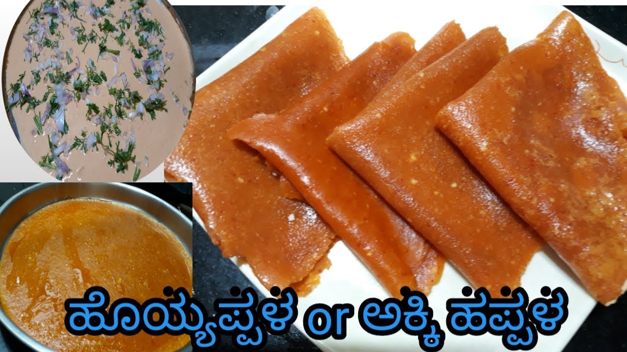 ಹೊಯ್ಯಪ್ಪಳ or ಅಕ್ಕಿ ಹಪ್ಪಳ ಮಾಡುವ ವಿಧಾನ#happala #hoyappala#Simple Veg Recipes