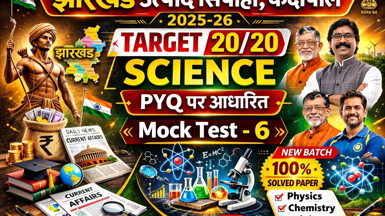 झारखंड उत्पाद सिपाही Mock Test-6 SCIENCE | झारखंड उत्पाद सिपाही, कक्षपाल, दारोगा!