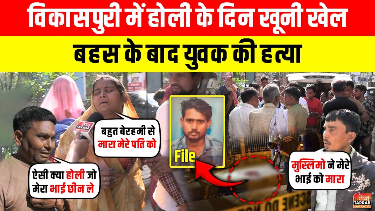 Vikaspuri में Holi के दिन खूनी खेल, बहस के बाद युवक की हत्या ~ Delhi Crime News | Holi Murder Case